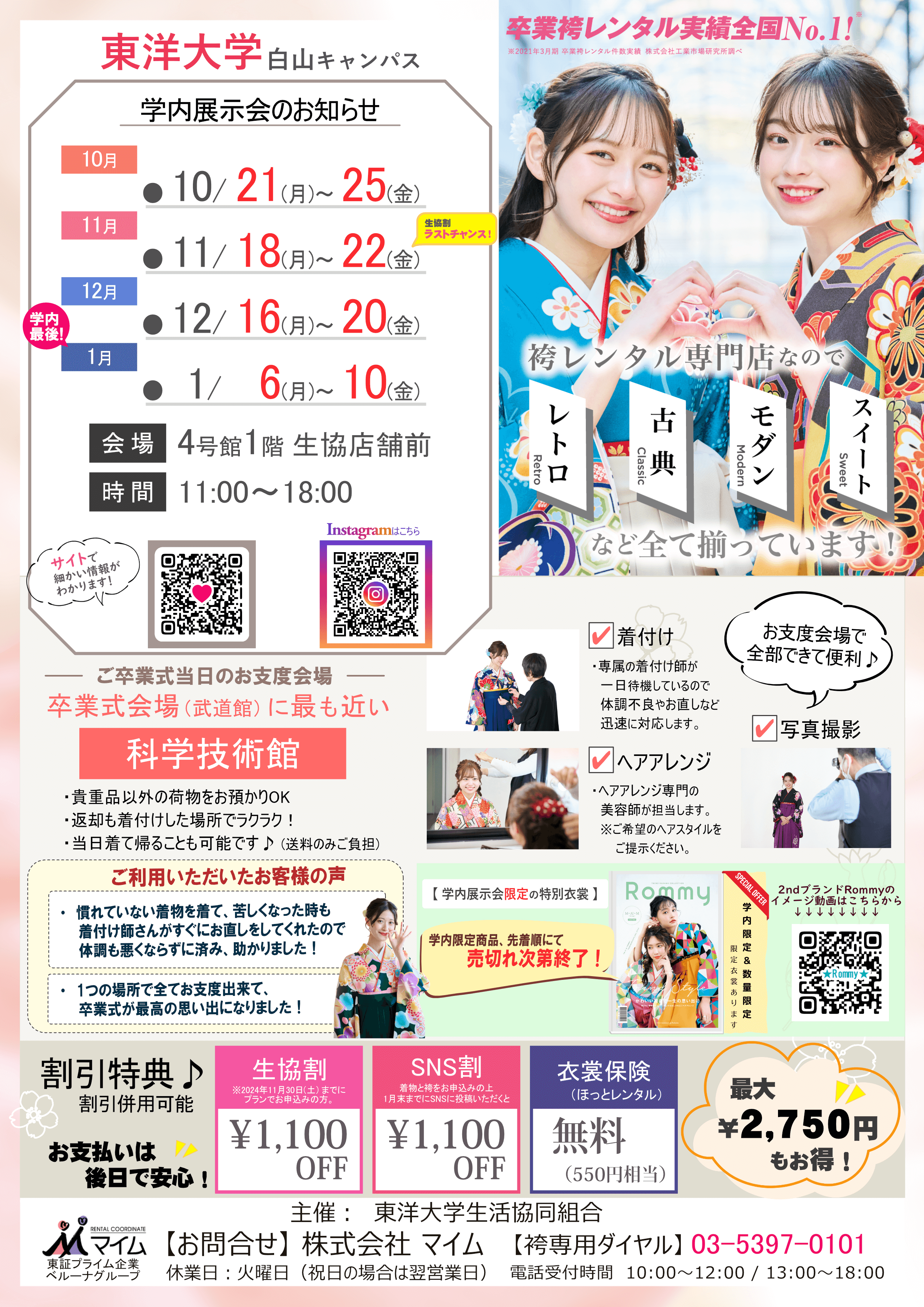 東洋大学（白山　10,11,12,1月